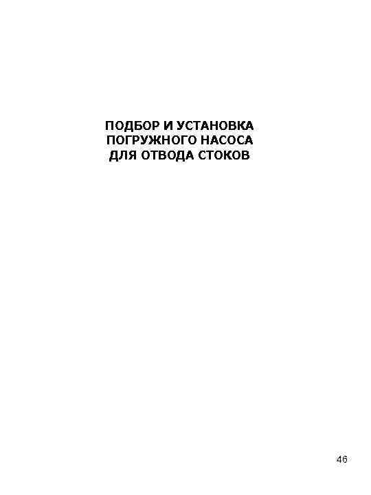 ПОДБОР И УСТАНОВКА ПОГРУЖНОГО НАСОСА ДЛЯ ОТВОДА СТОКОВ 46 