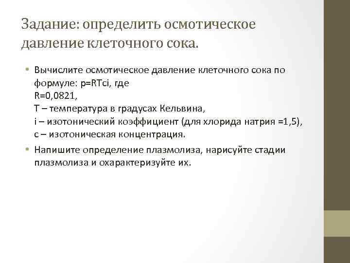 Давление клеток. Потенциальное осмотическое давление клеточного сока. Осмотическое давление клеточного сока формула. Как посчитать осмотическое давление клеточного сока. Высокое осмотическое давление клеточного сока.