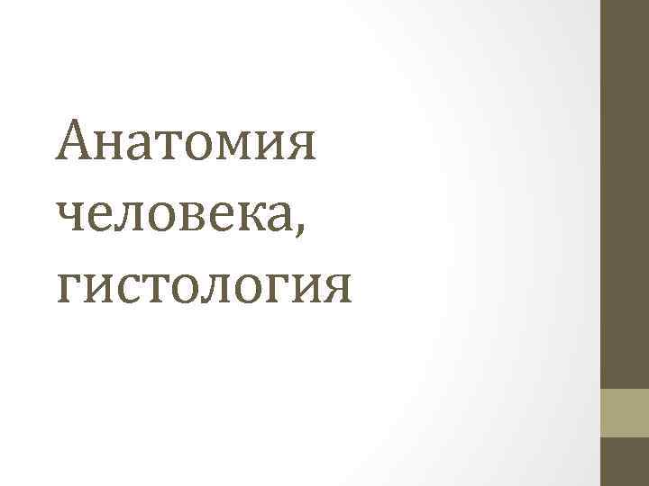 Анатомия подготовка к огэ презентация