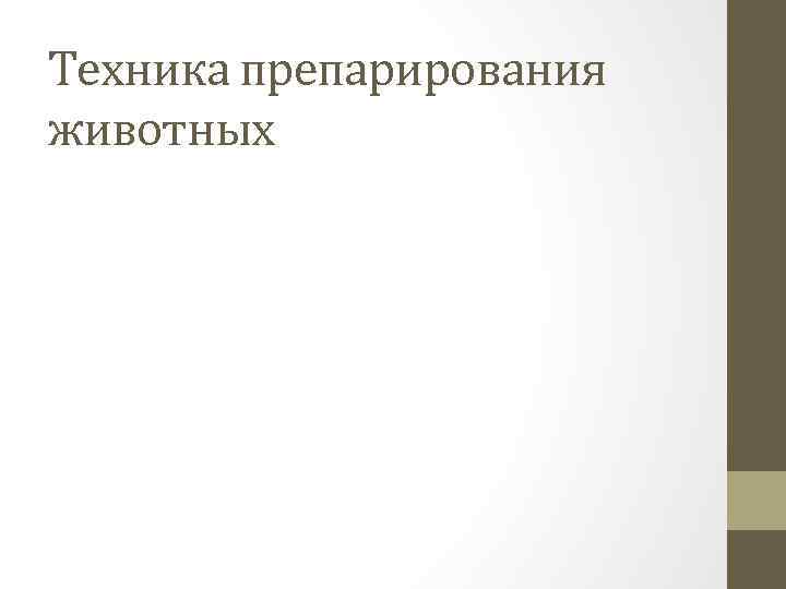 Концепция b o p t биологически ориентированная техника препарирования