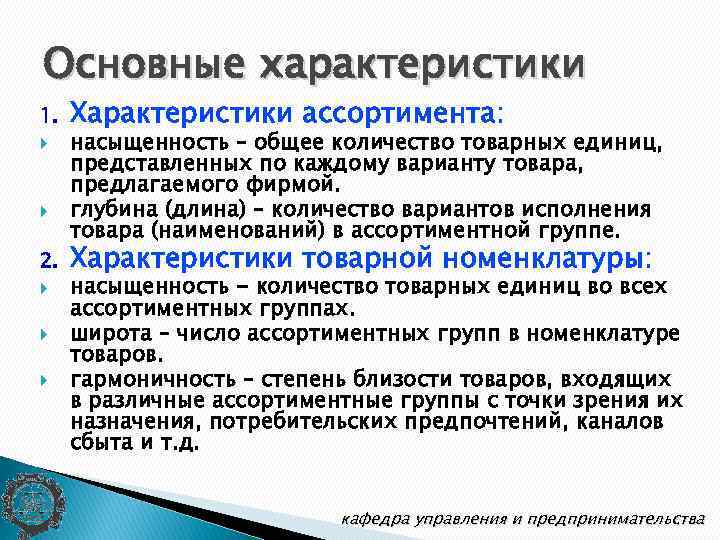 Основные характеристики 1. 2. Характеристики ассортимента: насыщенность – общее количество товарных единиц, представленных по