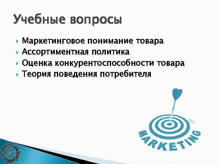 Учебные вопросы Маркетинговое понимание товара Ассортиментная политика Оценка конкурентоспособности товара Теория поведения потребителя 