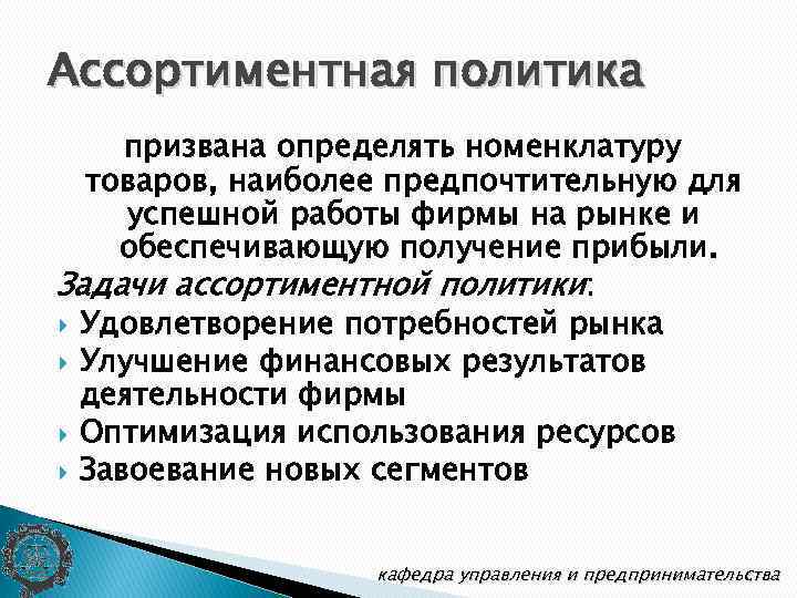 Ассортиментная политика призвана определять номенклатуру товаров, наиболее предпочтительную для успешной работы фирмы на рынке