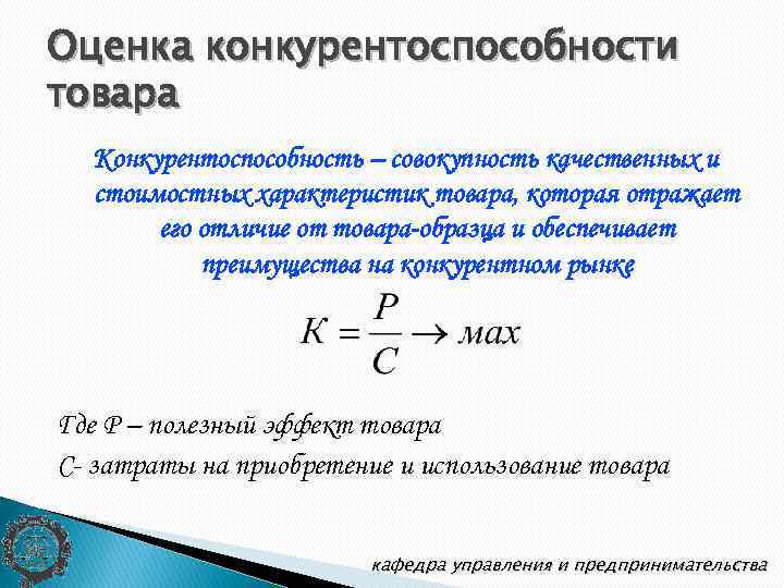 Совокупность качественных. Оценка конкурентоспособности товара. Условия конкурентоспособности продукции на рынке. Динамический показатель конкурентоспособности. Конкурентоспособность продукции характеристика.