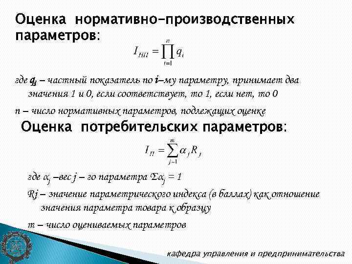 Оценка нормативно-производственных параметров: где qi – частный показатель по i–му параметру, принимает два значения