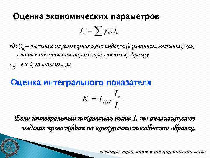 Оценка экономических параметров где Эk – значение параметрического индекса (в реальном значении) как отношение