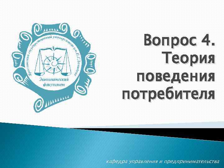 Вопрос 4. Теория поведения потребителя кафедра управления и предпринимательства 