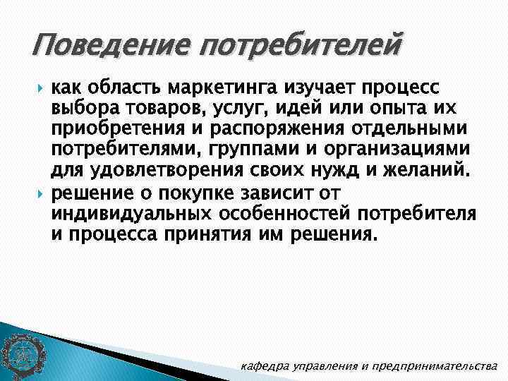 Поведение потребителей как область маркетинга изучает процесс выбора товаров, услуг, идей или опыта их