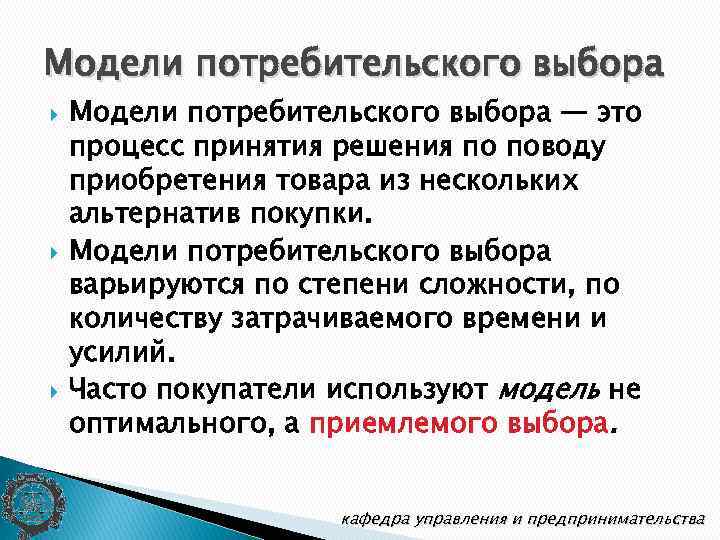 Модели потребительского выбора Модели потребительского выбора ― это процесс принятия решения по поводу приобретения