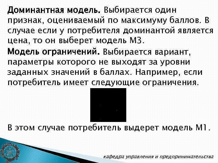 Доминантная модель. Выбирается один признак, оцениваемый по максимуму баллов. В случае если у потребителя
