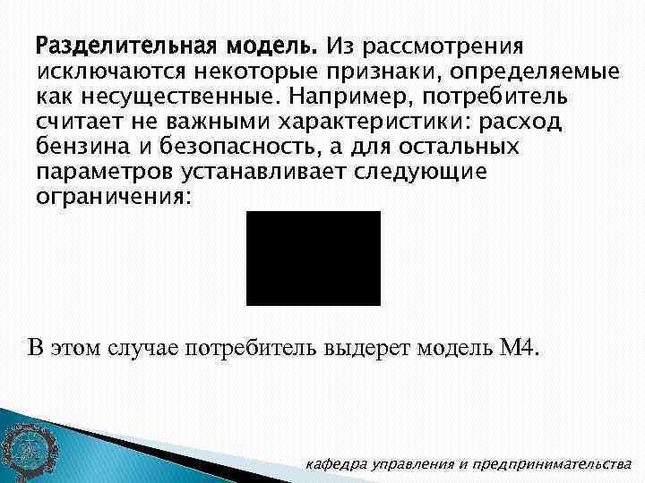 Разделительная модель. Из рассмотрения исключаются некоторые признаки, определяемые как несущественные. Например, потребитель считает не
