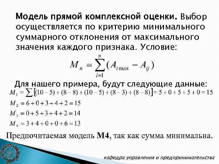 Модель прямой комплексной оценки. Выбор осуществляется по критерию минимального суммарного отклонения от максимального значения