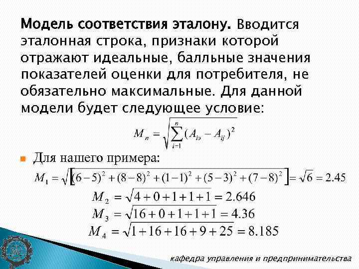 Модель соответствия эталону. Вводится эталонная строка, признаки которой отражают идеальные, балльные значения показателей оценки