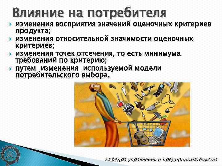  Влияние на потребителя изменения восприятия значений оценочных критериев продукта; изменения относительной значимости оценочных