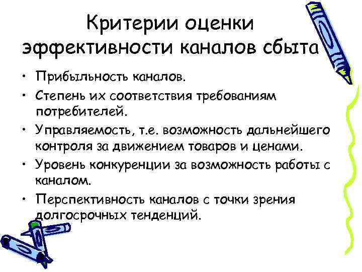 Критерии оценки эффективности каналов сбыта • Прибыльность каналов. • Степень их соответствия требованиям потребителей.