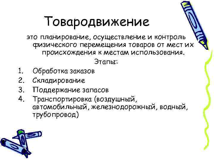 Товародвижение это планирование, осуществление и контроль физического перемещения товаров от мест их происхождения к