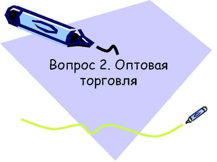 Вопрос 2. Оптовая торговля 