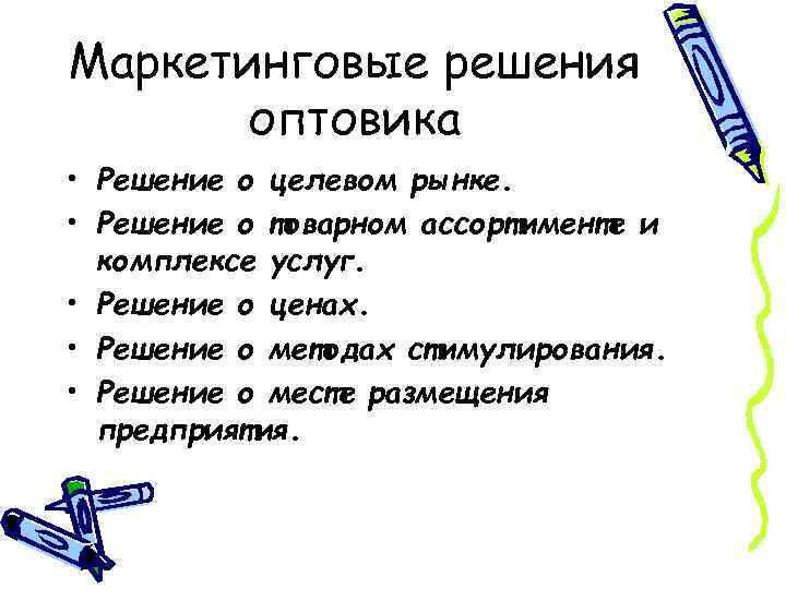 Маркетинговые решения оптовика • Решение о целевом рынке. • Решение о товарном ассортименте и