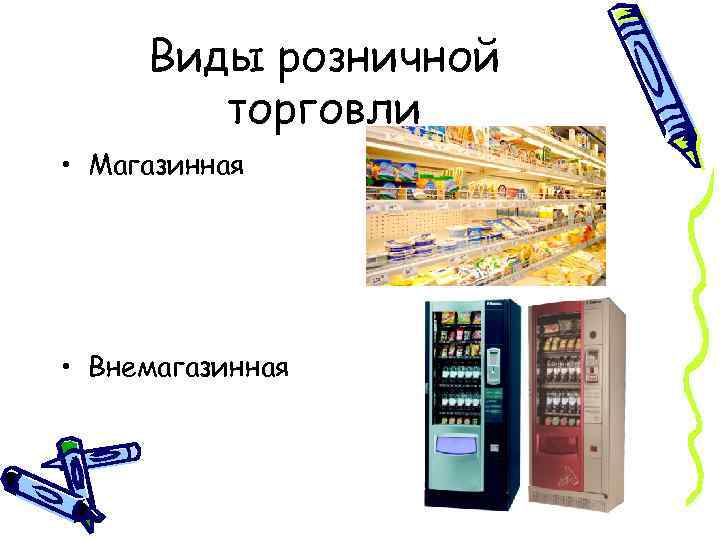 Виды розничной торговли • Магазинная • Внемагазинная 