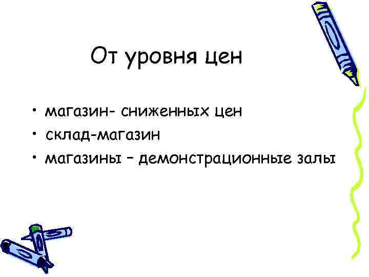 От уровня цен • магазин- сниженных цен • склад-магазин • магазины – демонстрационные залы