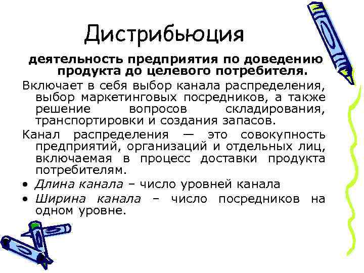 Дистрибьюция деятельность предприятия по доведению продукта до целевого потребителя. Включает в себя выбор канала