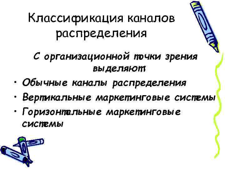 Классификация каналов распределения С организационной точки зрения выделяют: • Обычные каналы распределения • Вертикальные