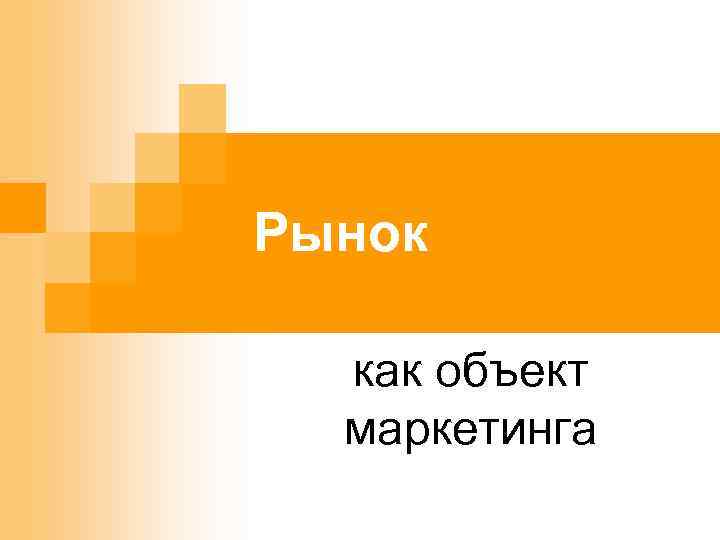 Рынок как объект маркетинга 