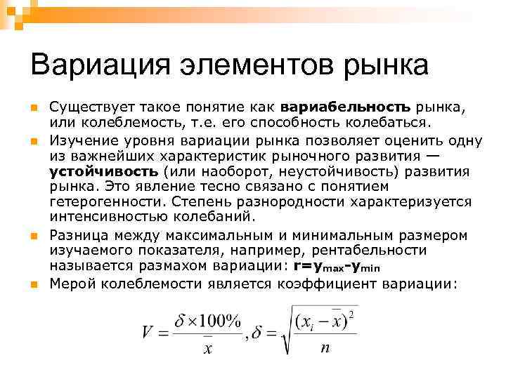 Вариация элементов рынка n n Существует такое понятие как вариабельность рынка, или колеблемость, т.
