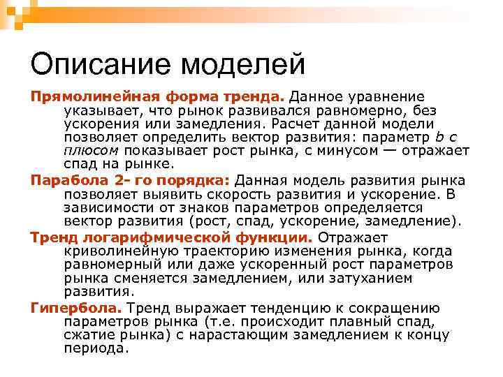 Описание моделей Прямолинейная форма тренда. Данное уравнение указывает, что рынок развивался равномерно, без ускорения