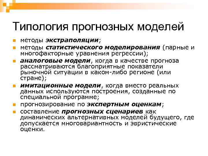 Типология прогнозных моделей n n n методы экстраполяции; методы статистического моделирования (парные и многофакторные