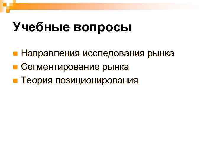 Учебные вопросы Направления исследования рынка n Сегментирование рынка n Теория позиционирования n 