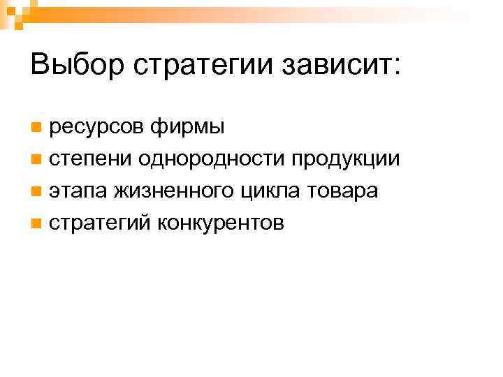 Выбор стратегии зависит: ресурсов фирмы n степени однородности продукции n этапа жизненного цикла товара