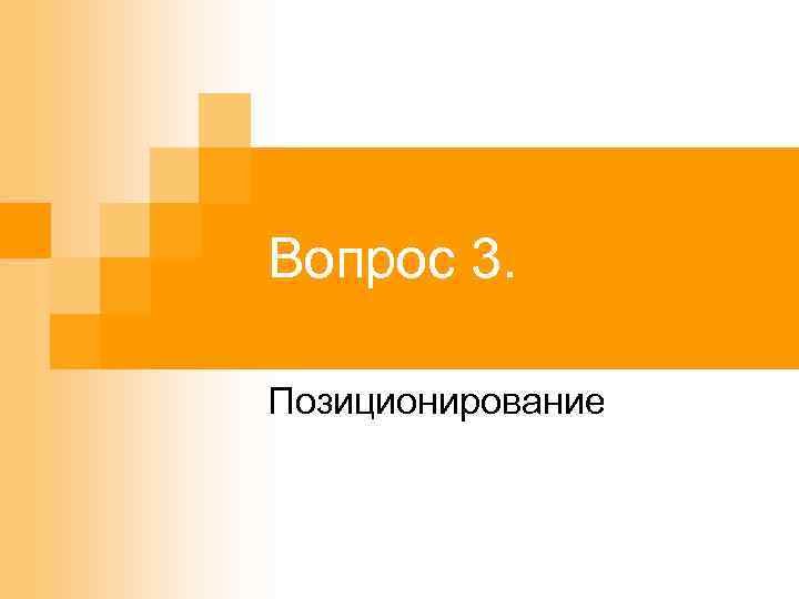 Вопрос 3. Позиционирование 