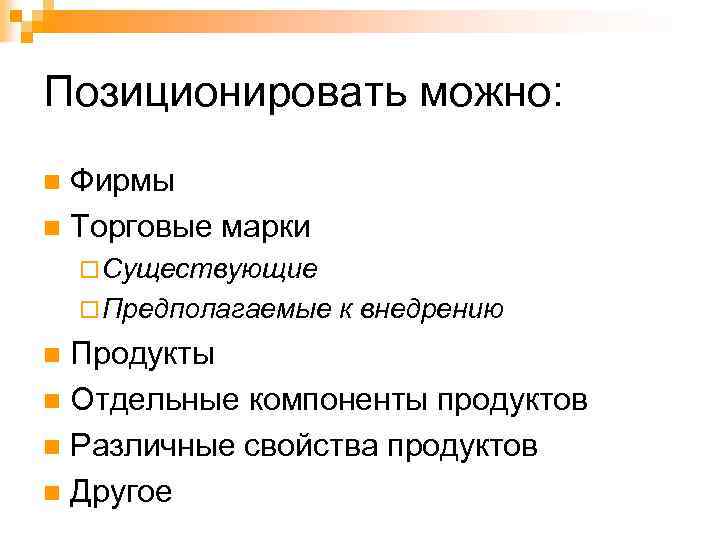Позиционировать можно: Фирмы n Торговые марки n ¨ Существующие ¨ Предполагаемые к внедрению Продукты