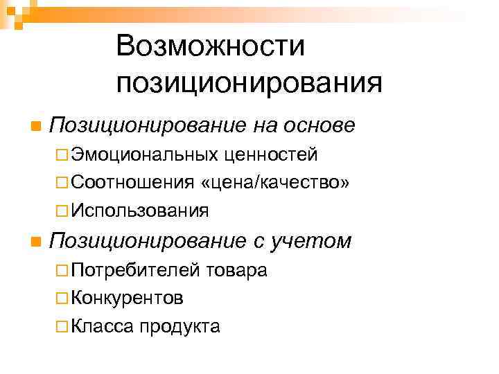 Возможности позиционирования n Позиционирование на основе ¨ Эмоциональных ценностей ¨ Соотношения «цена/качество» ¨ Использования