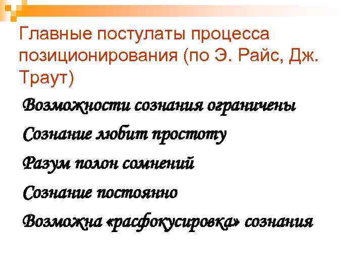 Главные постулаты процесса позиционирования (по Э. Райс, Дж. Траут) Возможности сознания ограничены Сознание любит
