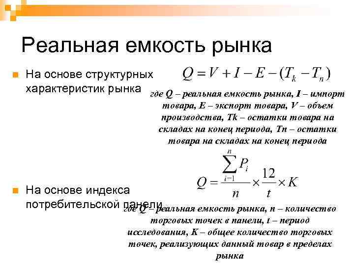 Реальный расчет. Расчет емкости рынка формула. Реальная емкость рынка формула. Рассчитать емкость рынка формула. Емкость рынка региона формула.