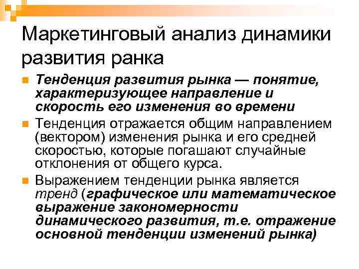 Маркетинговый анализ динамики развития ранка n n n Тенденция развития рынка — понятие, характеризующее