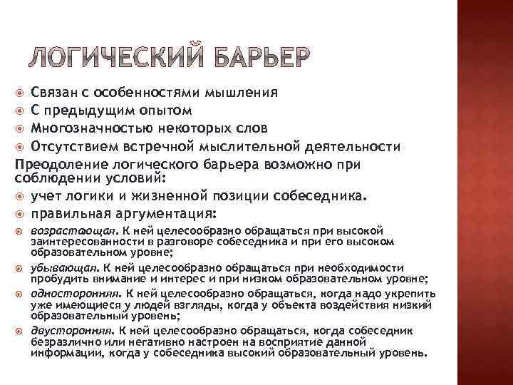 Связан с особенностями мышления С предыдущим опытом Многозначностью некоторых слов Отсутствием встречной мыслительной деятельности