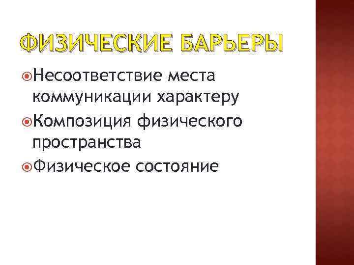 ФИЗИЧЕСКИЕ БАРЬЕРЫ Несоответствие места коммуникации характеру Композиция физического пространства Физическое состояние 