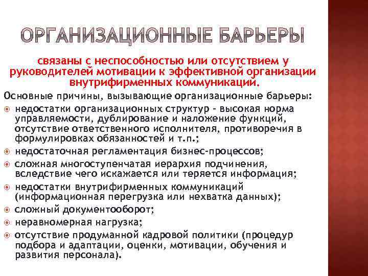 связаны с неспособностью или отсутствием у руководителей мотивации к эффективной организации внутрифирменных коммуникаций. Основные