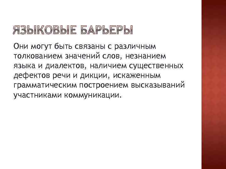 Они могут быть связаны с различным толкованием значений слов, незнанием языка и диалектов, наличием