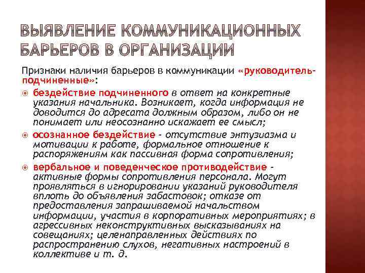 Признаки наличия барьеров в коммуникации «руководительподчиненные» : бездействие подчиненного в ответ на конкретные указания