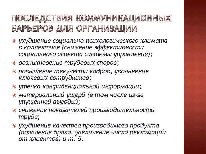  ухудшение социально-психологического климата в коллективе (снижение эффективности социального аспекта системы управления); возникновение трудовых