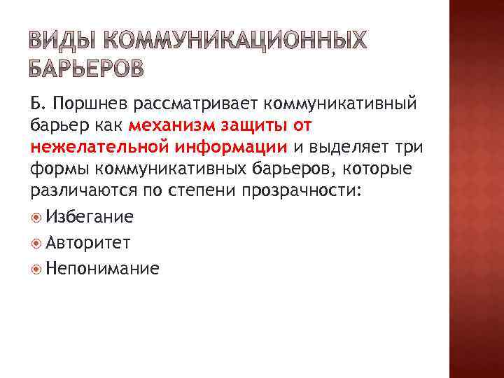 Б. Поршнев рассматривает коммуникативный барьер как механизм защиты от нежелательной информации и выделяет три