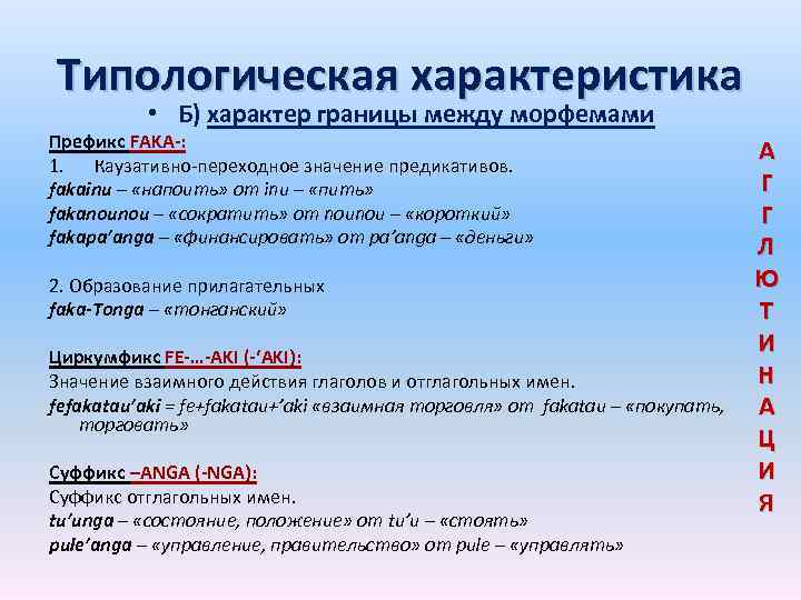 Типологическая характеристика • Б) характер границы между морфемами Префикс FAKA-: 1. Каузативно-переходное значение предикативов.