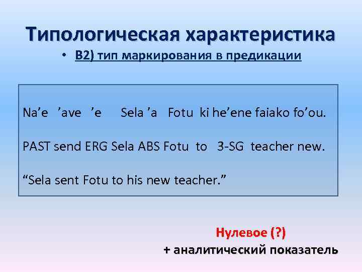 Типологическая характеристика • В 2) тип маркирования в предикации Na’e ’ave ’e Sela ’a