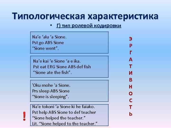 Типологическая характеристика • Г) тип ролевой кодировки Na’e ‘alu ‘a Sione. Pst go ABS