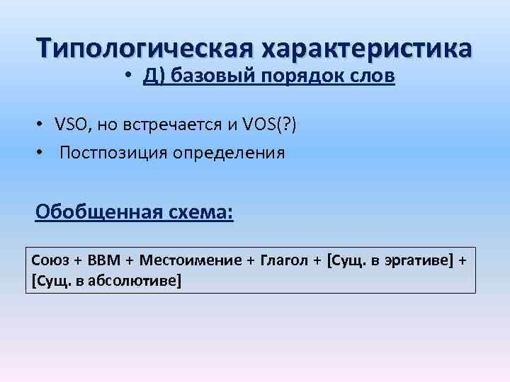 Типологическая характеристика • Д) базовый порядок слов • VSO, но встречается и VOS(? )