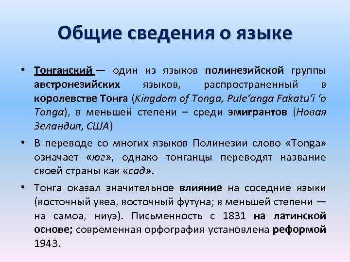 Общие сведения о языке • Тонганский — один из языков полинезийской группы Тонганский австронезийских